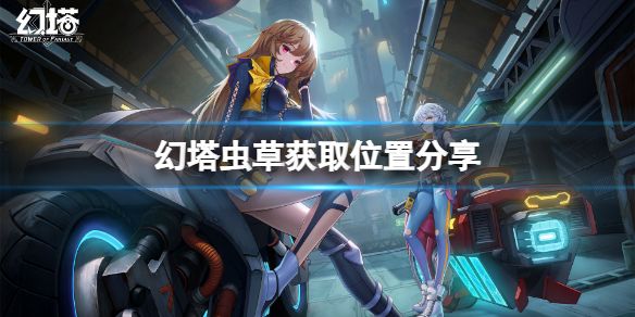 探索幻塔虫草2025年分布动态：稀有产地与采集技巧完整指南