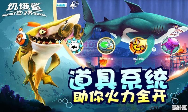 《海上霸主谁不想当？饥饿鲨进化九游版带你吞噬全场！