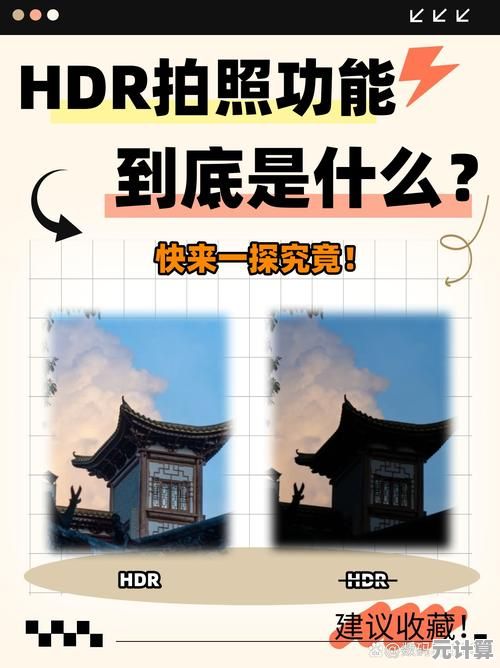 探索HDR技术：高动态范围成像的全面解析与应用