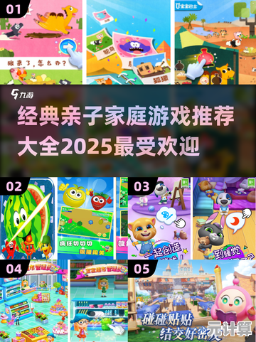 适合4岁—8岁儿童的2025年亲子游戏大全 免费下载与详细介绍