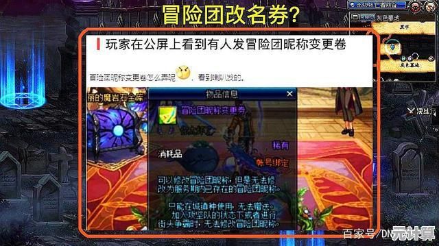 2025年DNF冒险团改名卡获取全攻略，最新活动与使用技巧解析