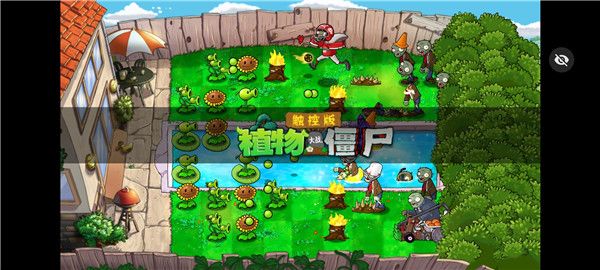 植物大战僵尸1国际版—全球玩家最爱，你还没体验过最完整的塔防策略玩法？