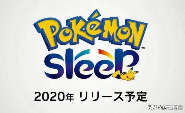 想边睡觉边和宝可梦互动？不妨试试《宝可梦Sleep》