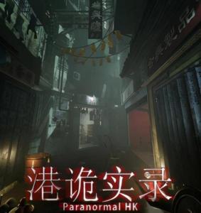 你确定已经体验过《港诡实录》带来的极致恐怖冒险了吗？