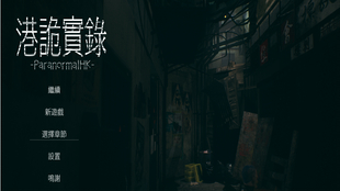 你确定已经体验过《港诡实录》带来的极致恐怖冒险了吗？