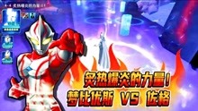 想轻松战胜怪兽并培养最强奥特曼阵容？奥特曼传奇英雄单机版》等你来挑战！