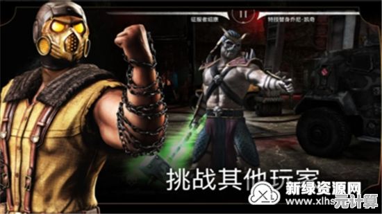 谁不想在《真人快打X手机版》中体验拳拳到肉的极致格斗快感？