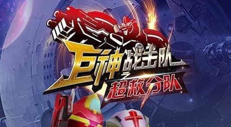 谁说机甲对战只能氪金？巨神战击队之超救分队的合成进阶系统不来试试？