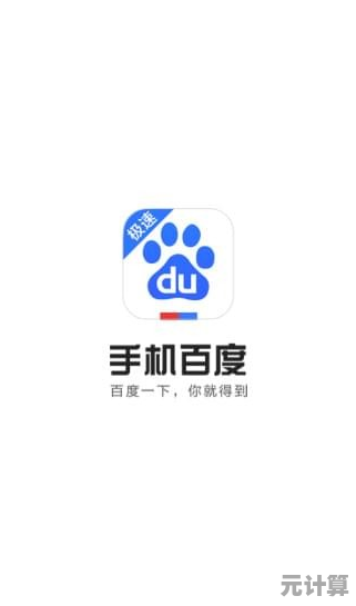 免费下载百度最新版软件，安全便捷官方正版通道
