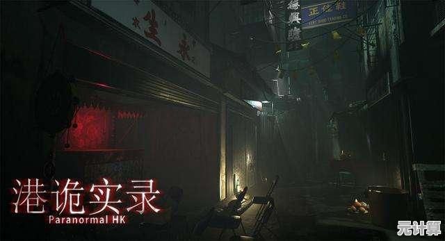 准备好沉浸在第一人称视角的《港诡实录》香港惊悚之旅了吗？