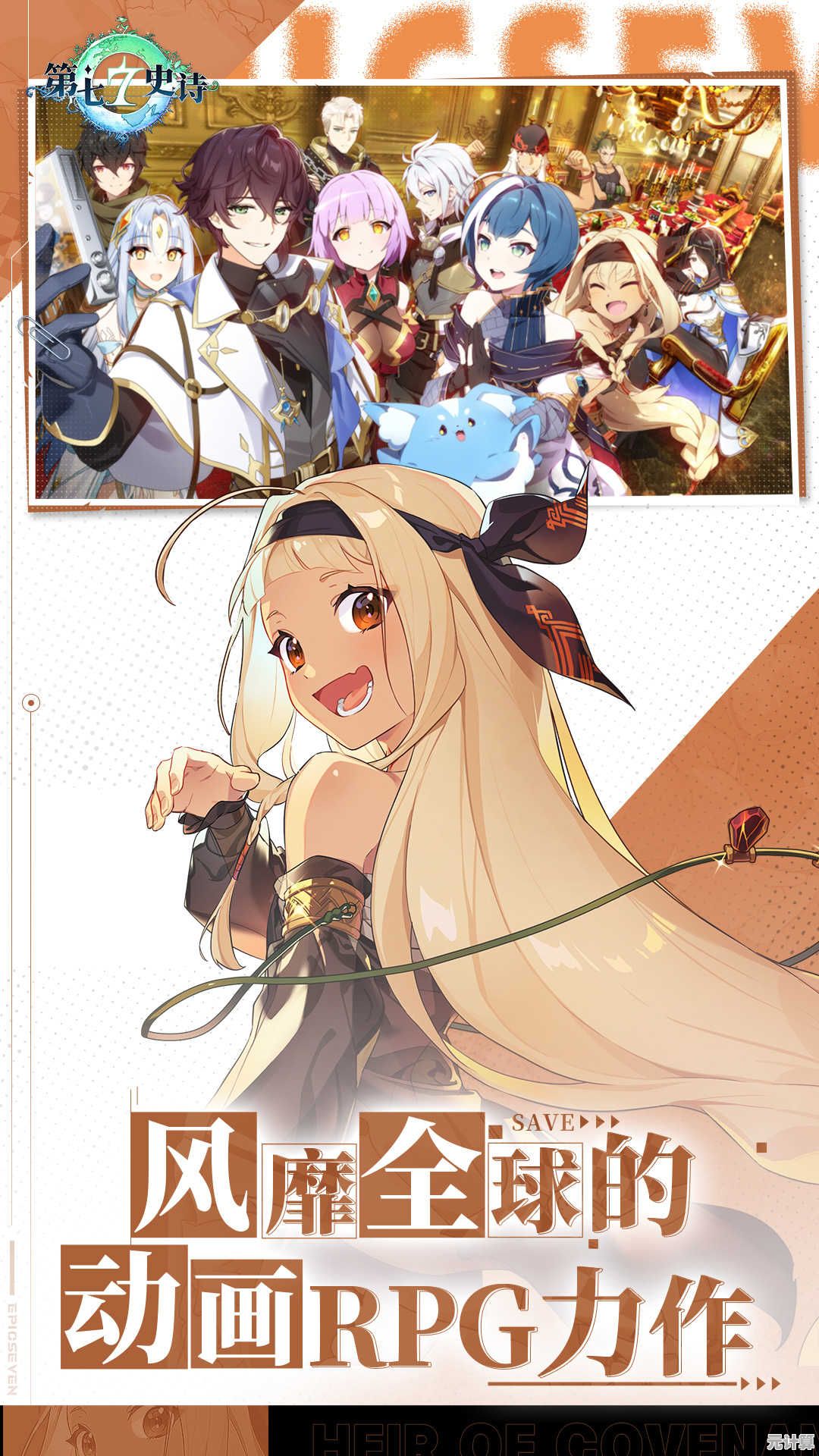 第七史诗亚服Epic Seven：二次元画风与丰厚福利，怎能错过？