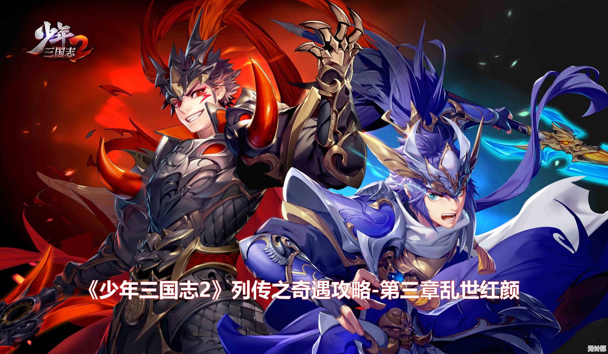 少年三国志2025曹操奇遇任务开放跨服组队共闯三国秘境