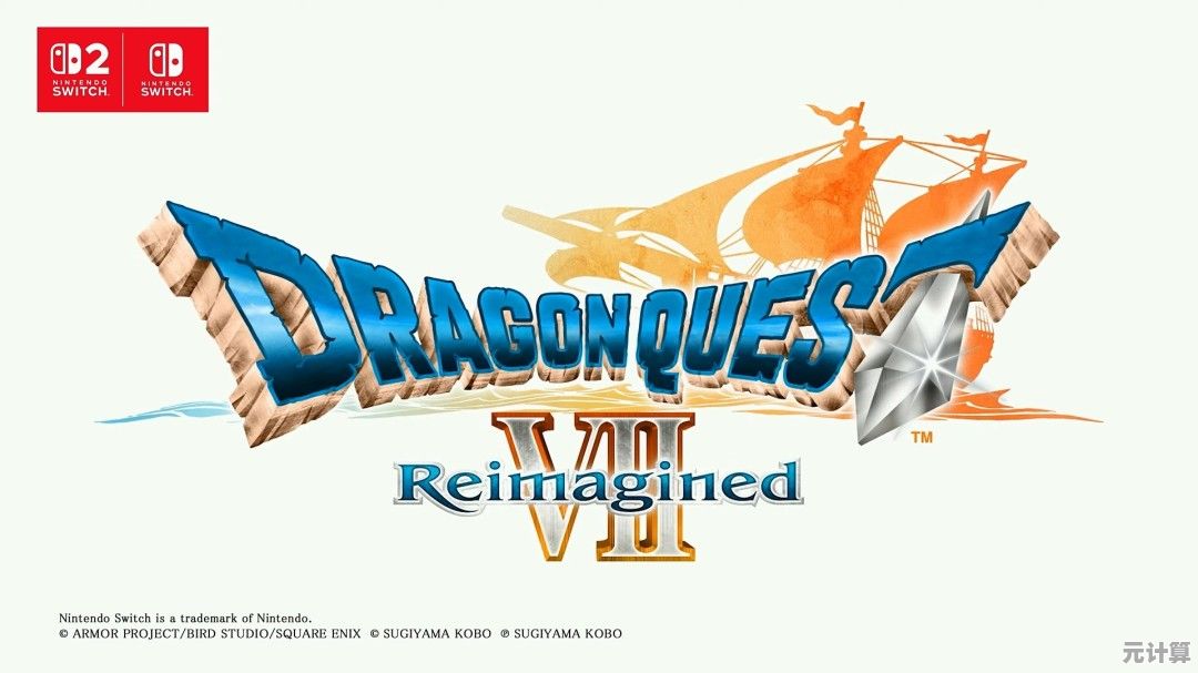 勇者斗恶龙7 Reimagined7 2025革新归来，加入动态天气与多人联机玩法