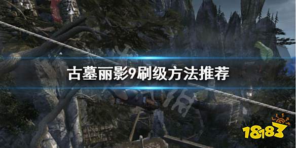 探秘古墓丽影9隐藏古墓：2025年沉浸式剧情支线任务完整攻略