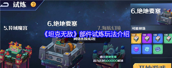 突破极限！坦克无敌2025部件试炼动态合作模式揭秘