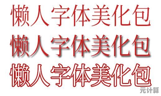 QQ聊天字体美化攻略：打造专属文字视觉效果