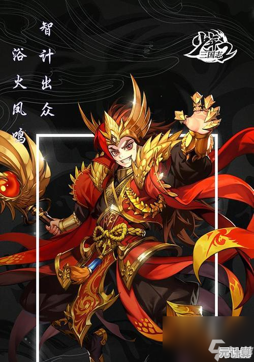 全新虹金军师鲁肃降临少年三国志2，2025虹御谋略伤制霸战场！