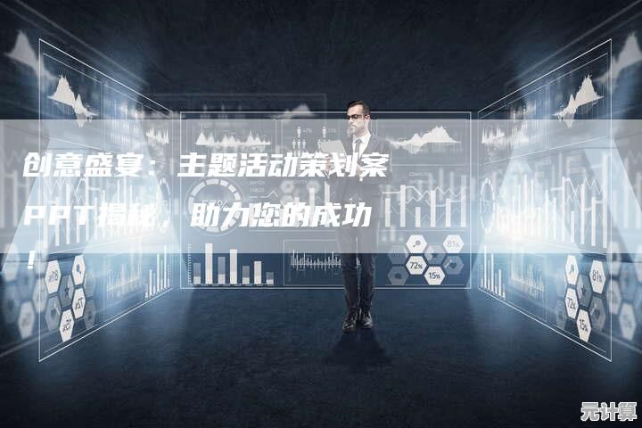 激发无限创造力：以创意与激情为核心的PPT主题探索
