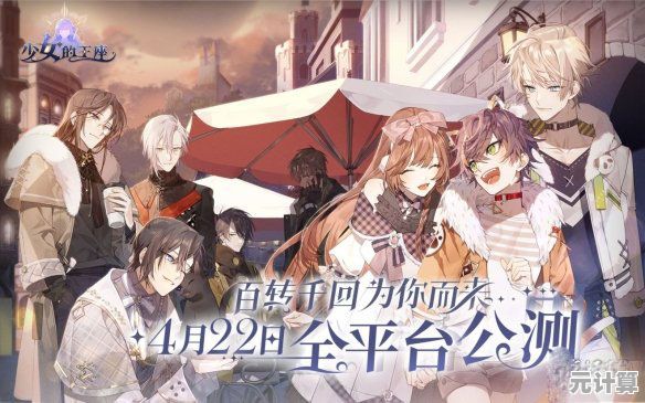 《深度解析少女的王座通讯玩法：2025年跨平台连线与角色互动秘籍》