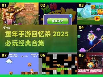 2025年必玩的80后怀旧游戏盘点，热门经典手机版免费下载！