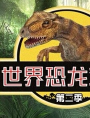 跨世纪恐龙的激烈恐龙对决，你准备好加入了吗？