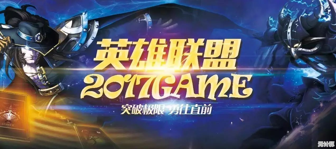 深度解锁LOL赛事魅力：全方位指南助你沉浸式享受英雄联盟竞技盛宴