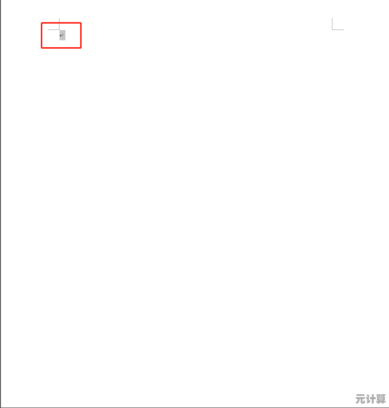 掌握Word空白页删除秘诀，让文档整洁无冗余页面困扰