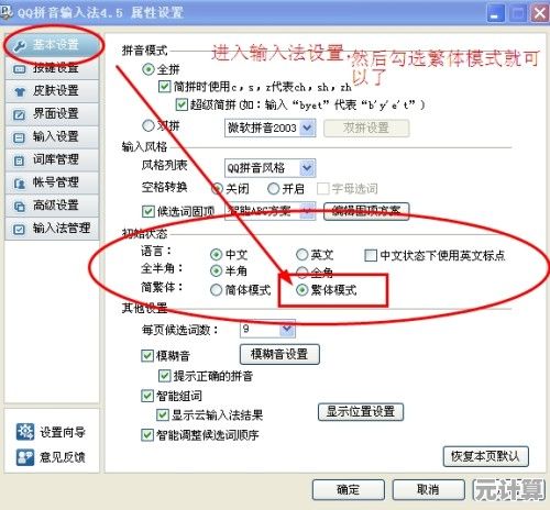 轻松掌握QQ输入法繁体字设置技巧与步骤解析