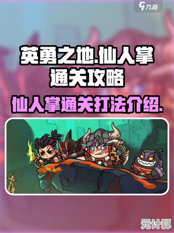 2025年英勇之地更新：仙人掌BOSS机制详解与快速通关教程