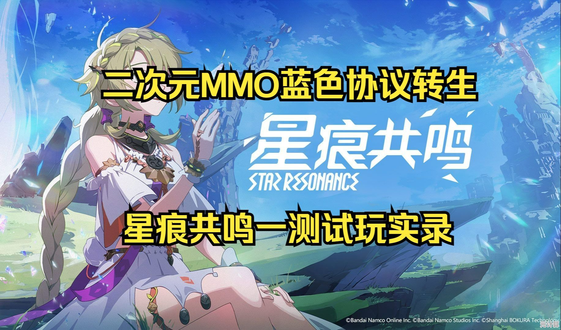 想体验二次元开放世界？蓝色协议国服》现已改名《星痕共鸣》你准备好了吗？