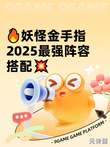 妖怪金手指2025低配速攻队养成指南，平民玩家必备攻略