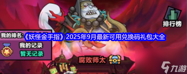 妖怪金手指2025低配速攻队养成指南，平民玩家必备攻略
