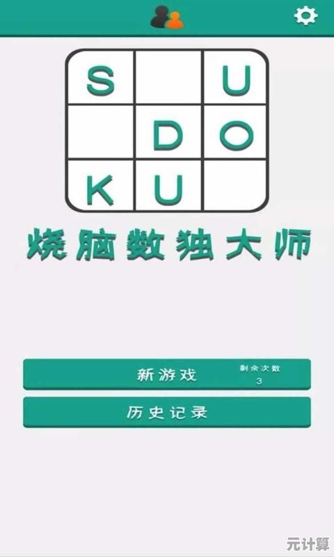 数独宗师—谁说烧脑游戏不能休闲又益智？快来挑战你的极限吧！
