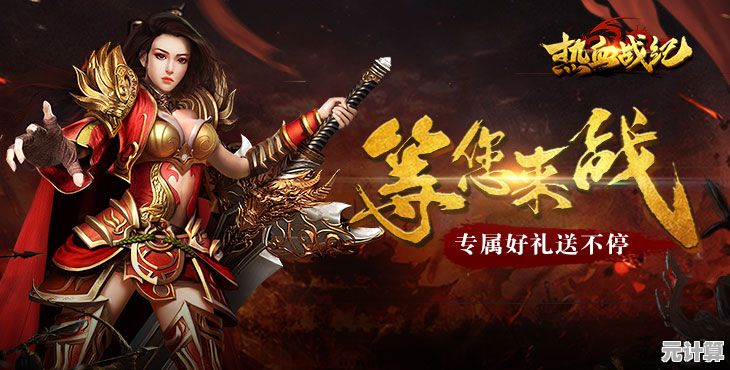 2025年热血战纪新手入门指南：这些坑不避开后悔一整年！