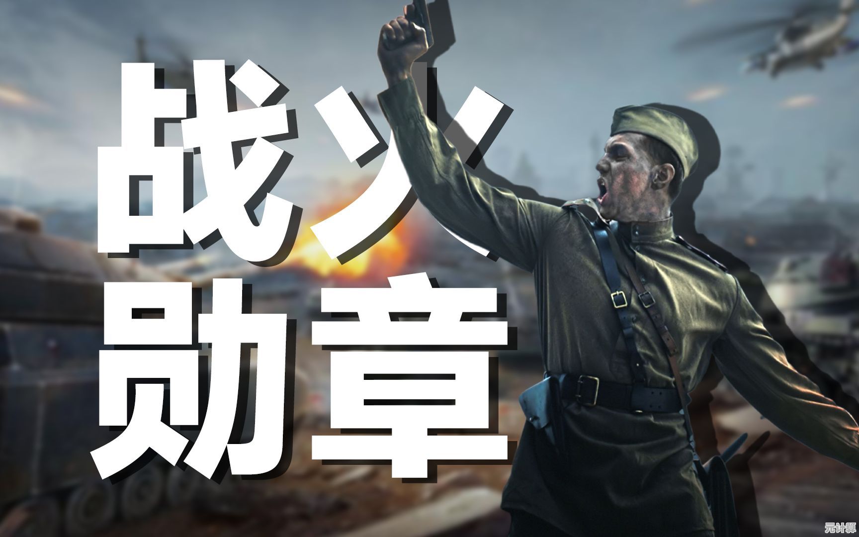 厌倦了千篇一律的策略手游？战火勋章》的坦克对决能否点燃你的热血？