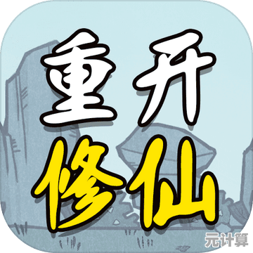 修仙奇遇+文字冒险？人生重开模拟器修仙版》不来试试吗？