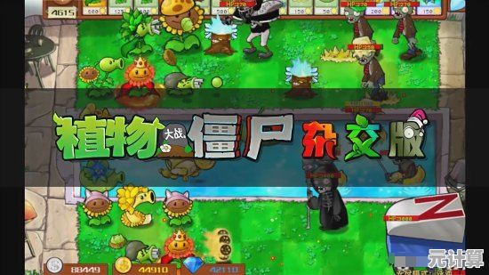 谁说手机不能玩创意塔防？植物大战僵尸杂交版2.5.1的一键安装安卓版不值得体验？