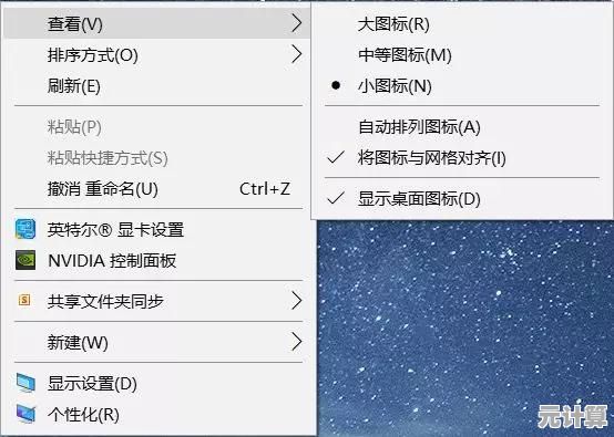 轻松掌握自定义桌面图标显示与排列的实用指南