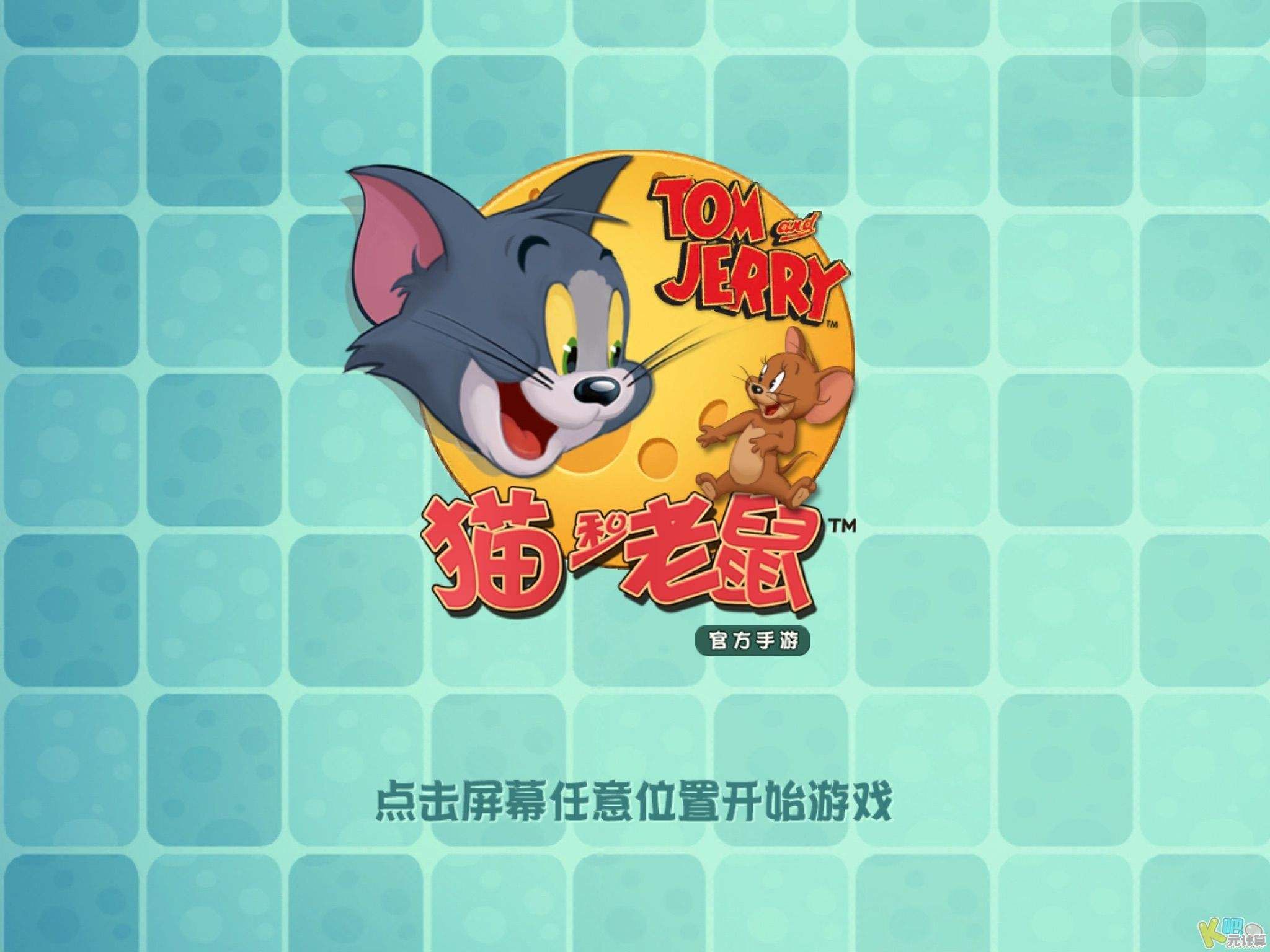 想体验经典卡通的乐趣？猫和老鼠安卓版》带你玩转角色对决！