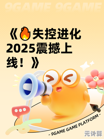 深度体验失控进化：2025年科幻生存与自由进化特色剖析