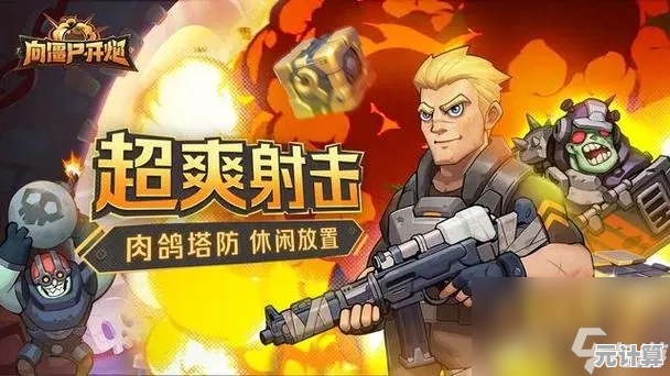 《向僵尸开炮》智能佣兵协同作战，2025年度策略培养计划开启
