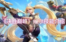 全新版本维尔携科技战甲登场《决胜巅峰》颠覆战场认知！