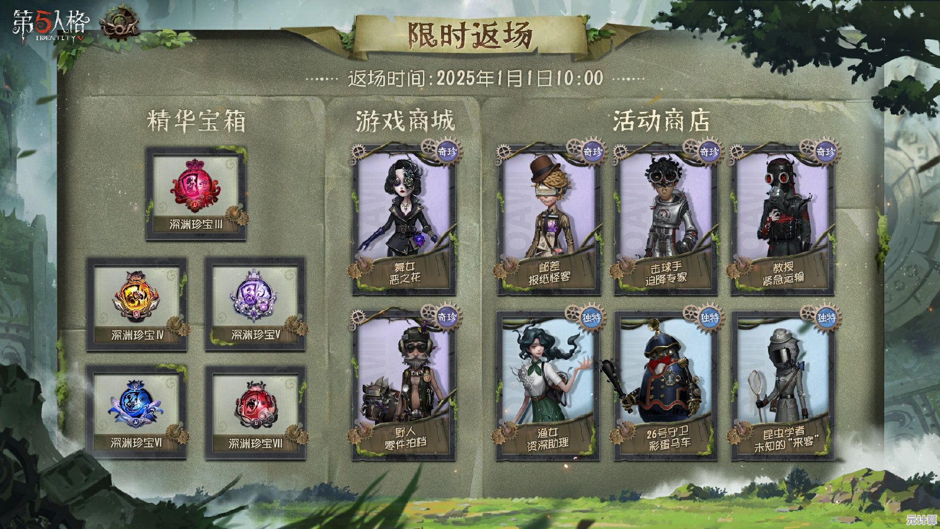 第五人格杂货商2025年版本大更新，独家优惠与限时活动来袭！