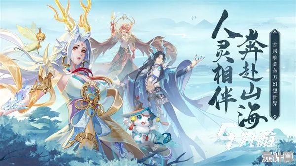 全新山海妙境2025跨服对战指南，策略搭配灵宠法宝制霸修真战场！