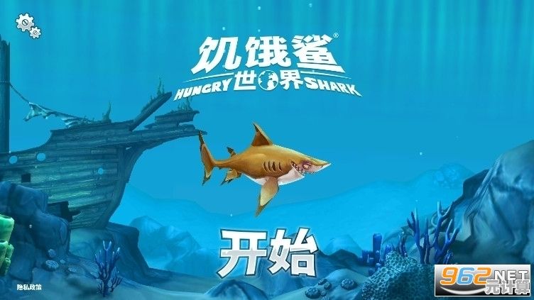 想体验与众不同的吞噬进化乐趣？快来下载饥饿鲨世界国际服老版本吧！