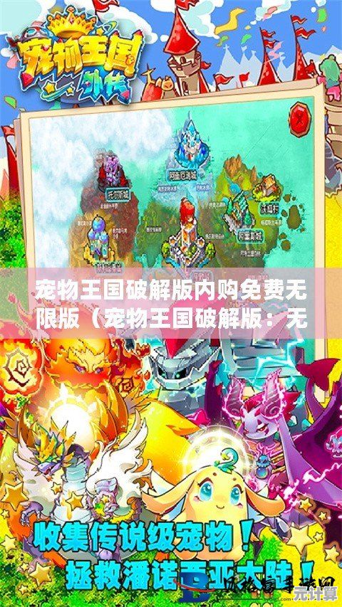 谁说单机游戏不够耐玩？宠物王国单机版》百种宠物养成+离线畅玩不香吗？