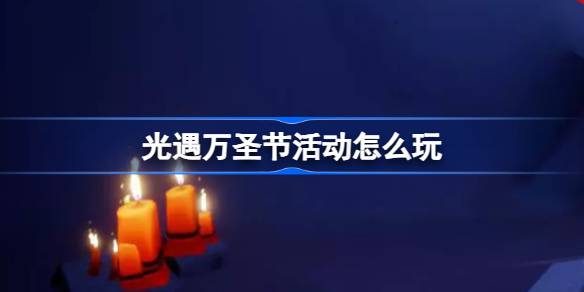 解锁2025光遇恶作剧之日新剧情：互动任务与趣味彩蛋全解析！