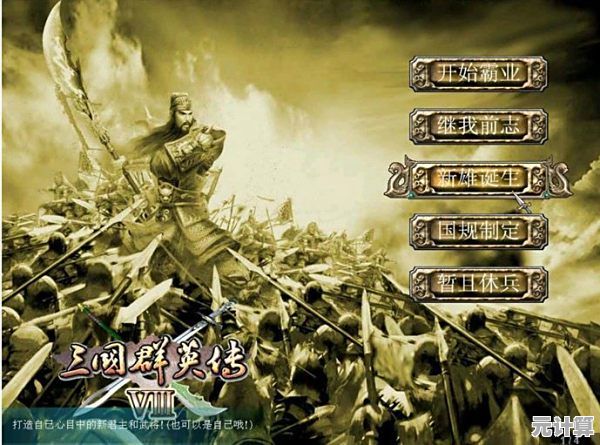 2025年度三国游戏精选集，高自由度征战与史诗剧情共存