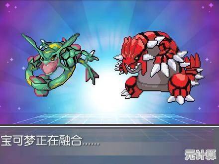 如何让经典宝可梦焕发新魅力？口袋妖怪无限融合版》告诉你答案！