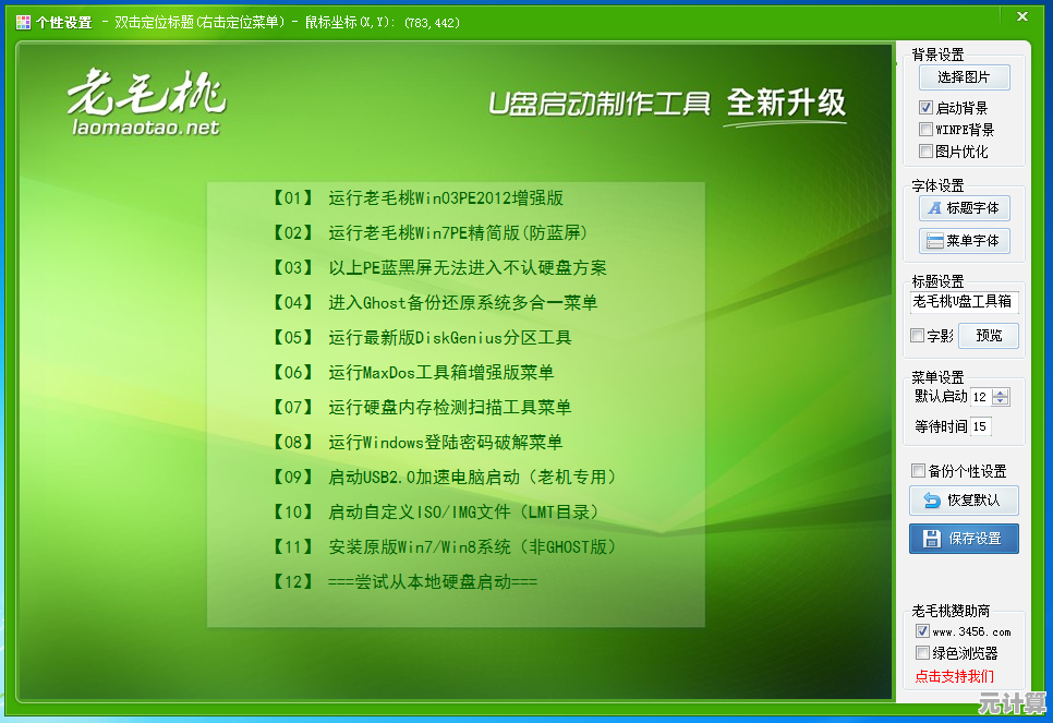 老毛桃系统维护工具的功能演变与用户实践故事深度解读